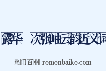 露华·次张岫云韵近义词是什么意思的图片